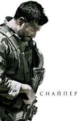 Снайпер