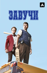 Завучи