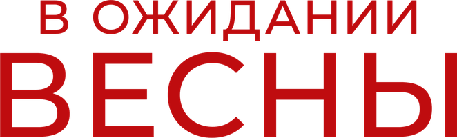 Фильм В ожидании весны смотреть онлайн
