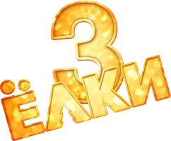 Фильм Ёлки 3 смотреть онлайн