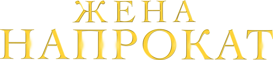 Сериал Жена напрокат смотреть онлайн