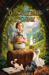 Плюшевый кролик