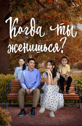 Когда ты женишься? (на казахском языке с русскими субтитрами)