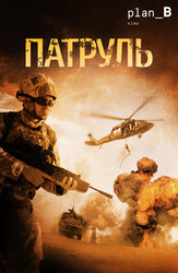 Патруль