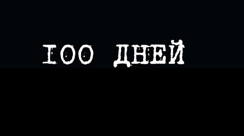 100 дней на жизнь 2019. 100 Дней на жизнь фильм 2019. Смотреть кино бесплатно 100 дней на жизнь. 100 Дней на жизнь 2019 смотреть. СТО дней на жизнь смотреть.