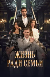 Жизнь ради семьи