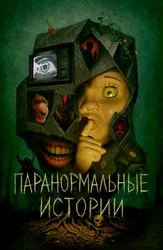 Паранормальные истории
