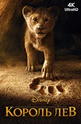 [4k] Король Лев (2019)