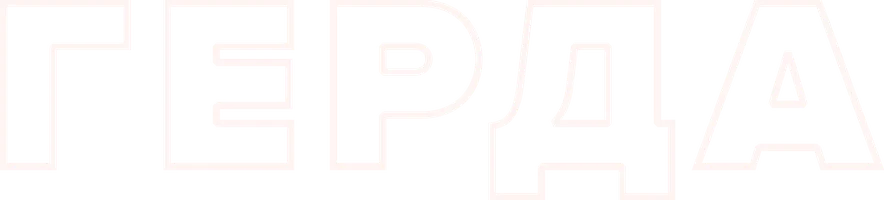 Герда (фильм 2021)