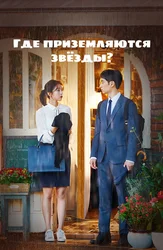 Где приземляются звёзды?