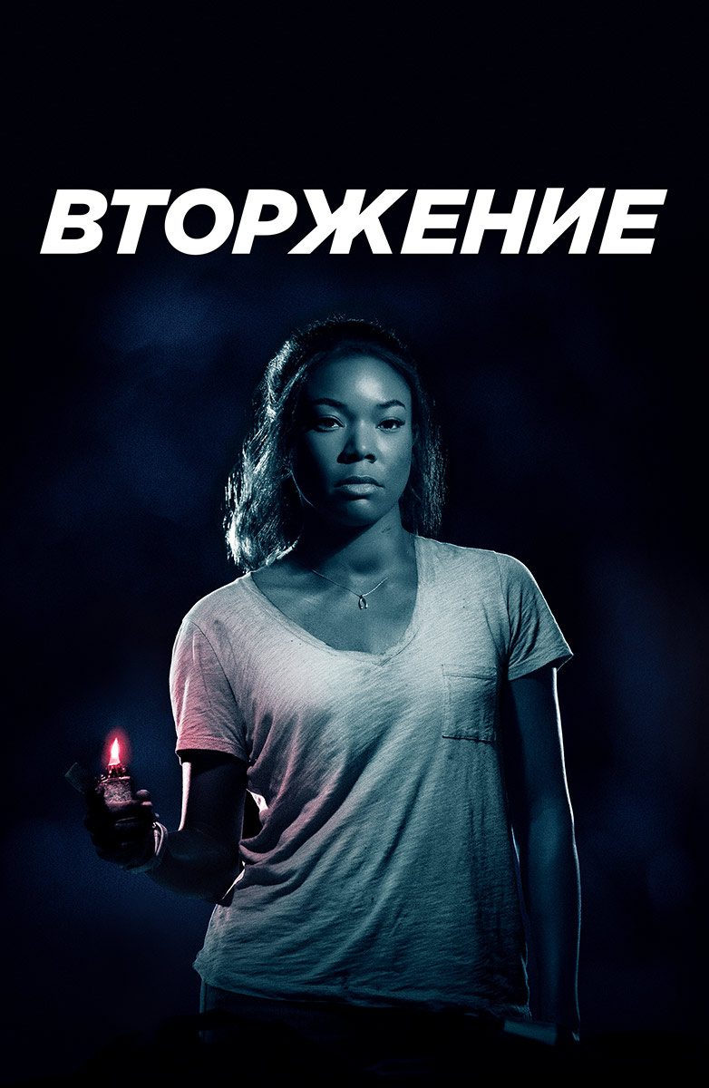 Вторжение (Фильм 2018) смотреть онлайн в хорошем качестве