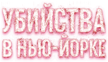 Фильм Убийства в Нью-Йорке