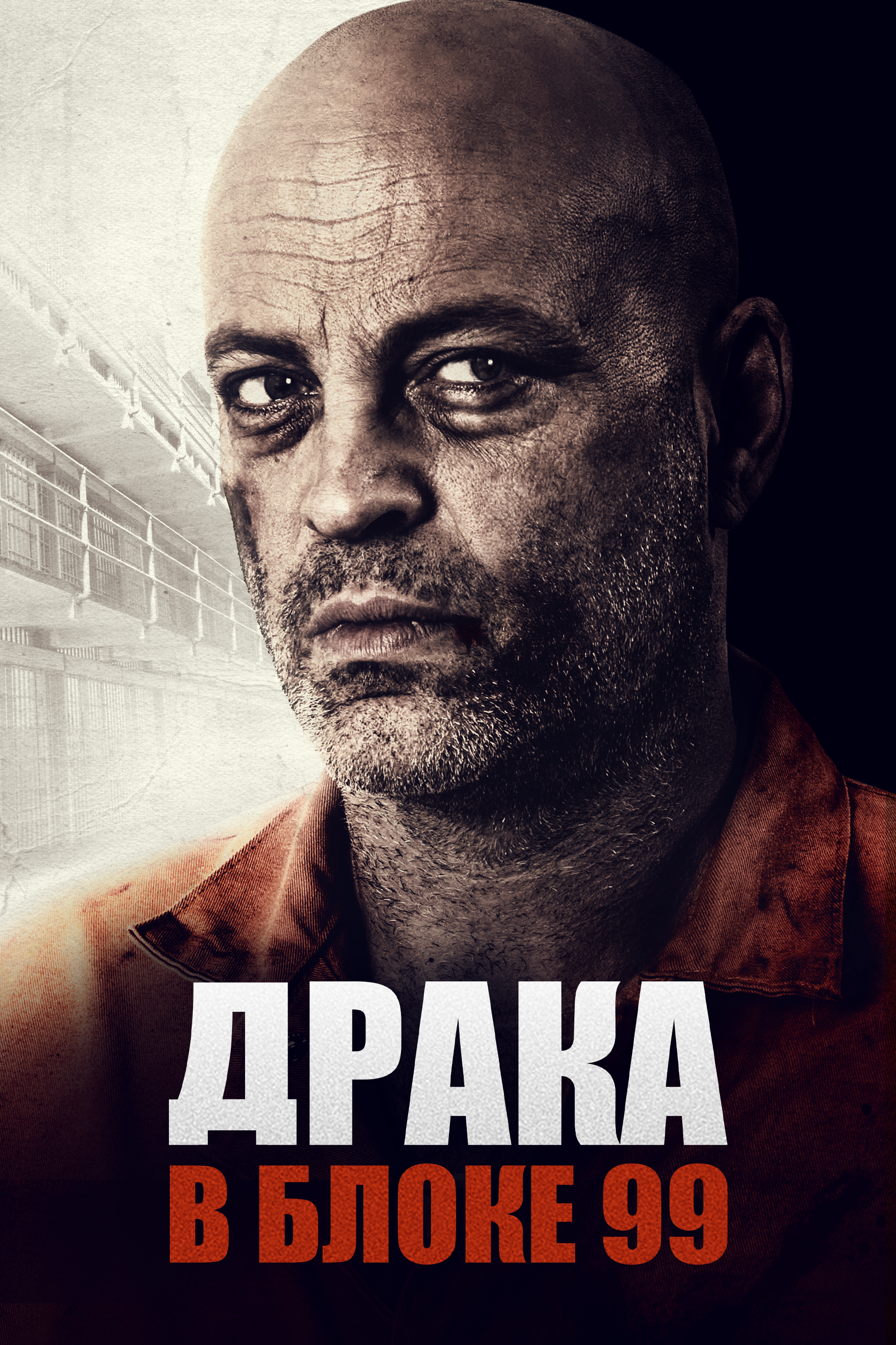 Драка в блоке 99. Brawl in Cell Block 99. Винс вон драка в блоке 99. Драка в блоке 99 фильм 2017. Драка в блоке 99 Постер.