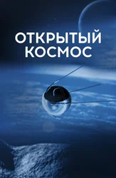 Открытый космос