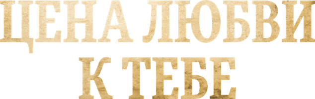 Сериал Цена любви к тебе смотреть онлайн