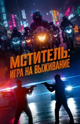 Мститель: Игра на выживание