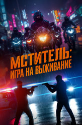 Мститель: Игра на выживание