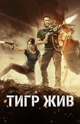 Тигр жив