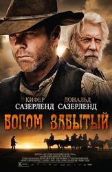 Богом забытый