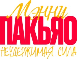 Мэнни Пакьяо: Неудержимая сила (фильм 2023)