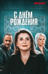 С днём рождения