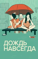 Дождь навсегда
