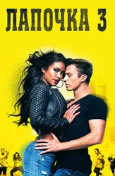 Лапочка 3