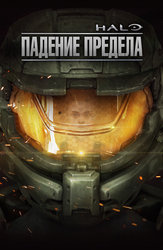 Halo: Падение предела