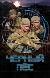 Чёрный пёс