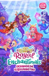 Enchantimals: Океанское королевство