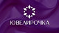 Ювелирочка