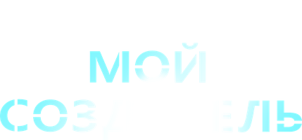 Мой создатель (Фильм 2020)