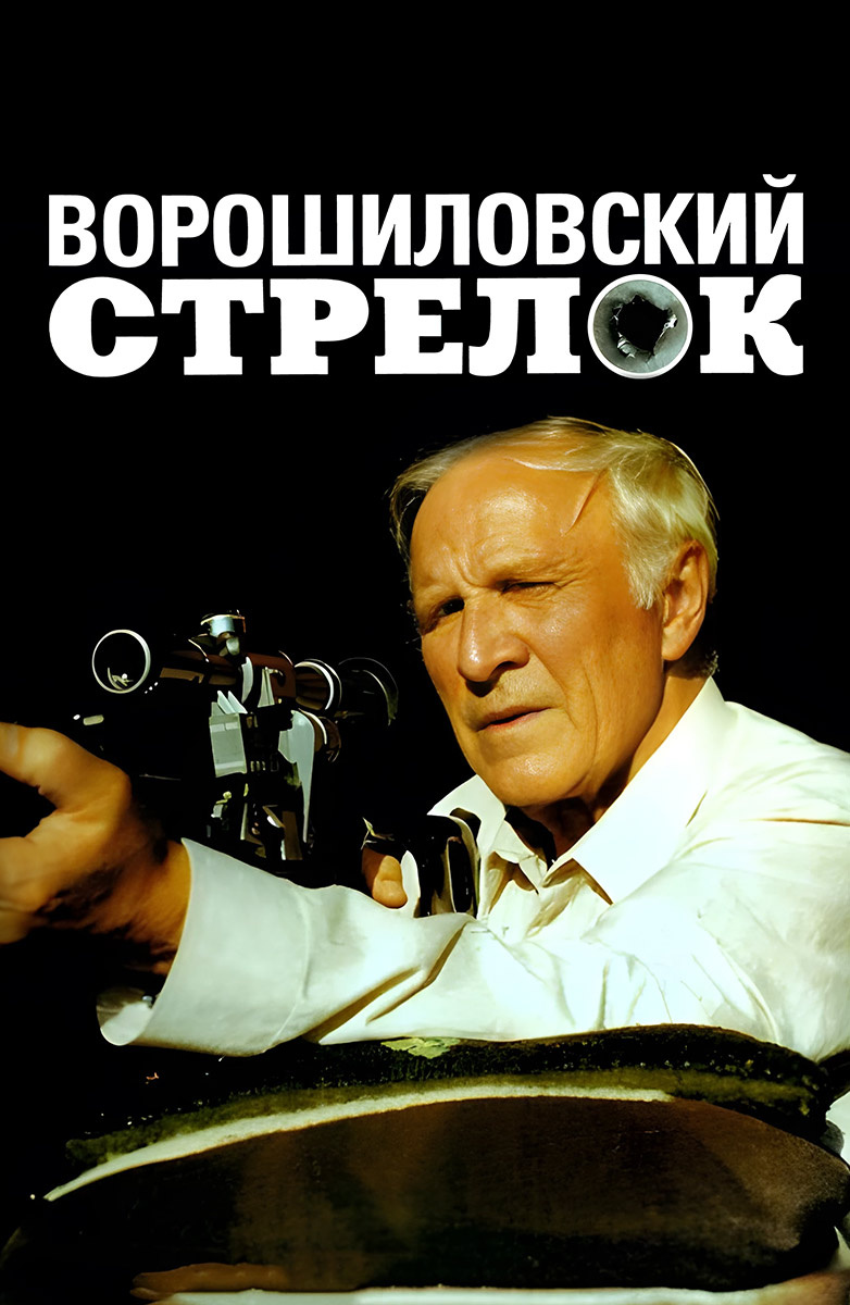 Ворошиловский стрелок (Фильм 1999) смотреть онлайн в хорошем качестве