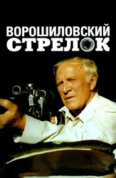 Ворошиловский стрелок