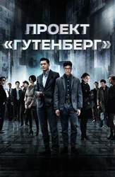 Проект «Гутенберг»