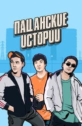 Пацанские истории