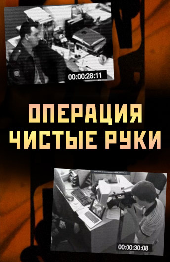 Операция.Чистые руки