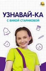 Bil-chi Vika Starikova bilan