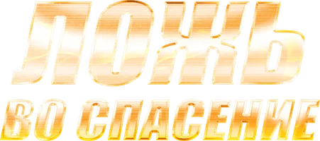 Сериал Ложь во спасение смотреть онлайн