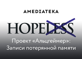 Проект «Альцгеймер»: Записи потерянной памяти (2009)