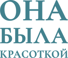 Она была красоткой