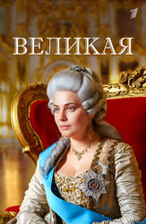 Великая