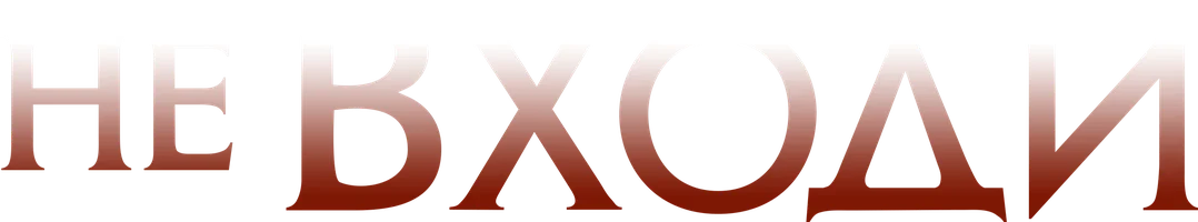 Фильм Не входи смотреть онлайн