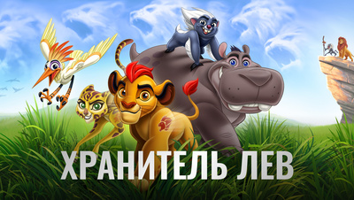 Постер Хранитель Лев