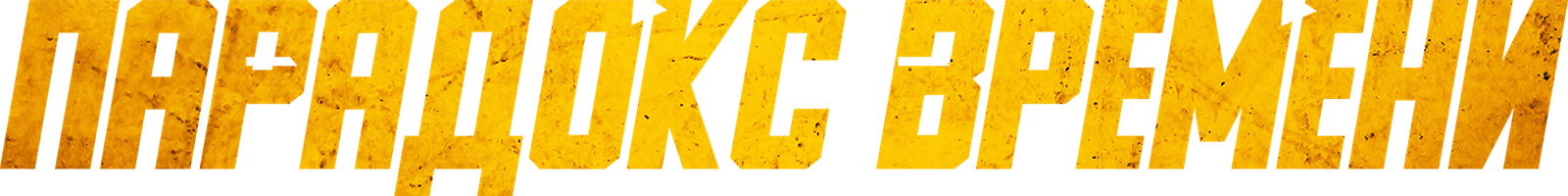 Фильм Парадокс времени