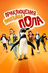 Приключения пингвина Пола