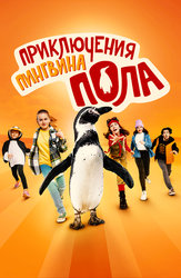 Приключения пингвина Пола