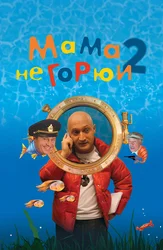 Мама не горюй 2