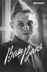 Ваш Ваня