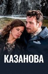 Казанова